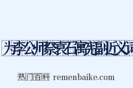 为李公师祭袁石寓宪副近义词是什么意思的图片